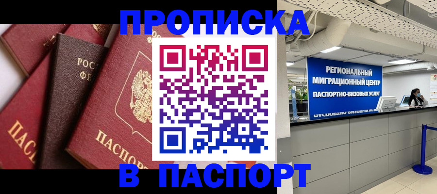 прописка штамп в Карасуке