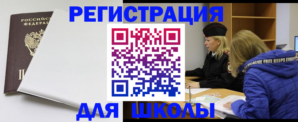 временная регистрация для школы в Карасуке
